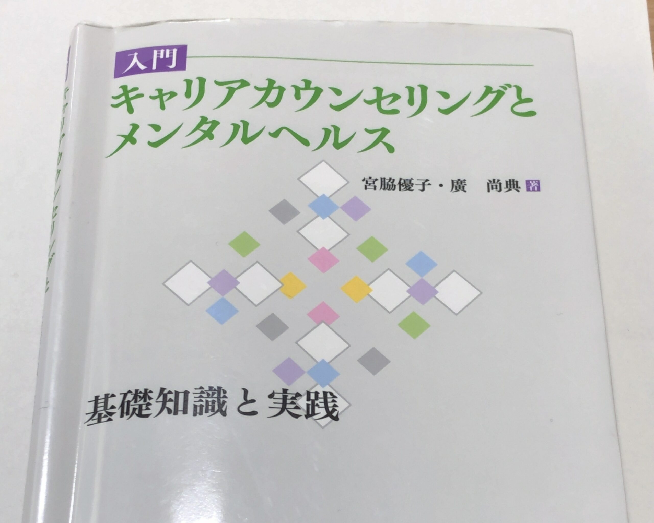 キャリアコンサルタントにおすすめの本】入門 キャリアカウンセリング